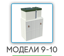 обслуживание септиков в Краснознаменске на 9-10 человек